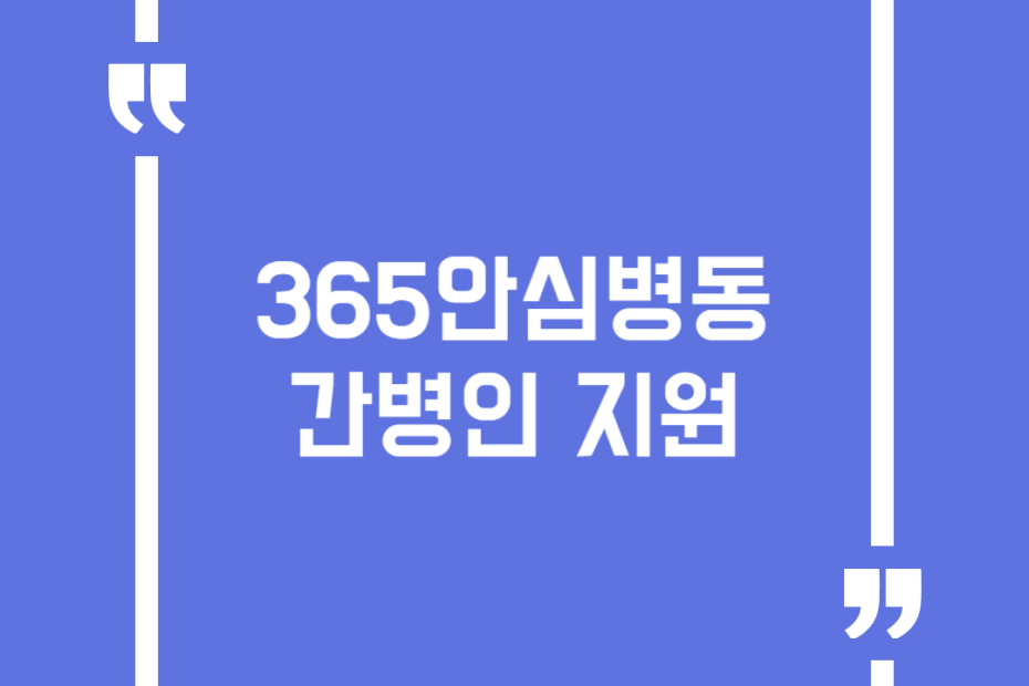 365안심병동 간병인 지원
