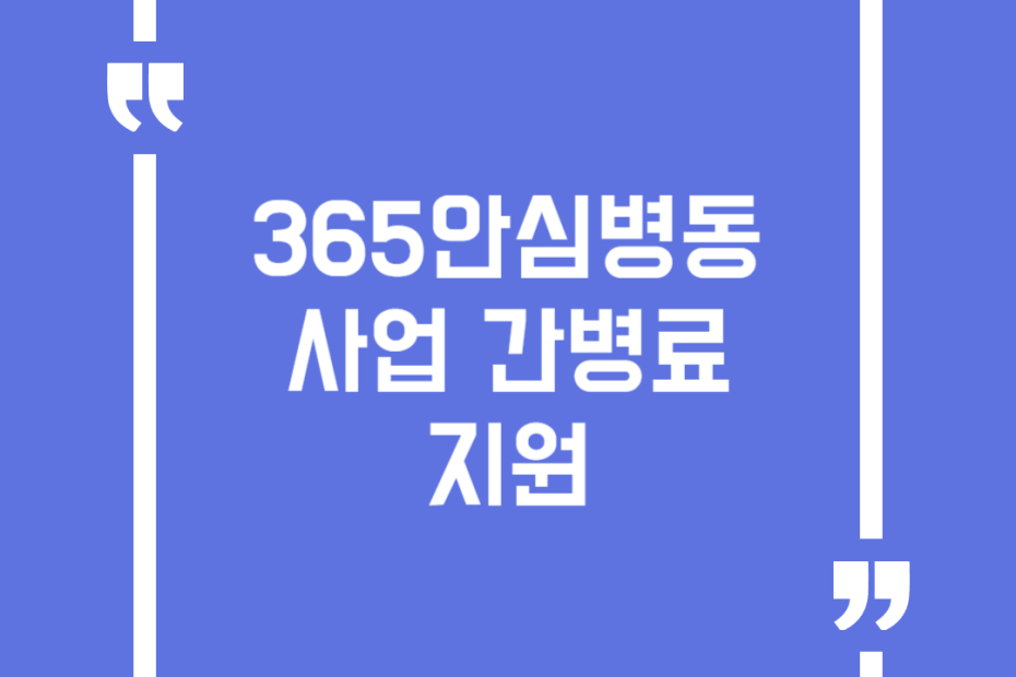 365안심병동 사업 간병료 지원