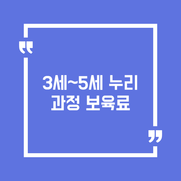 3세~5세 누리과정 보육료