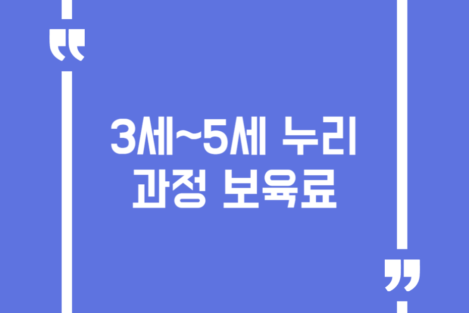 3세~5세 누리과정 보육료