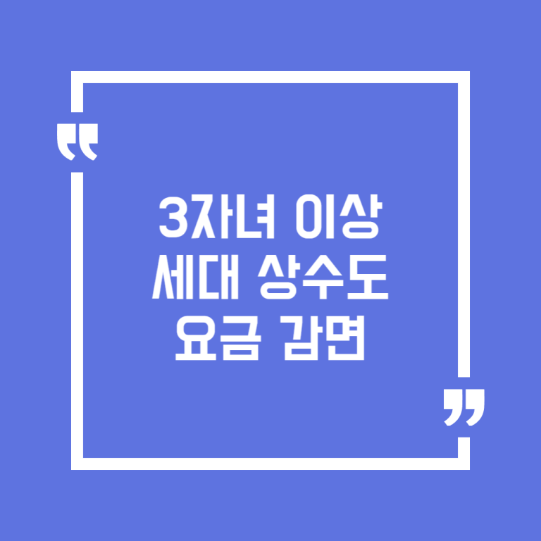 3자녀 이상 세대 상수도 요금 감면