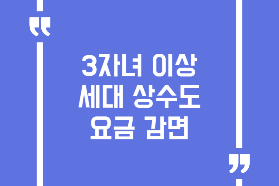 3자녀 이상 세대 상수도 요금 감면