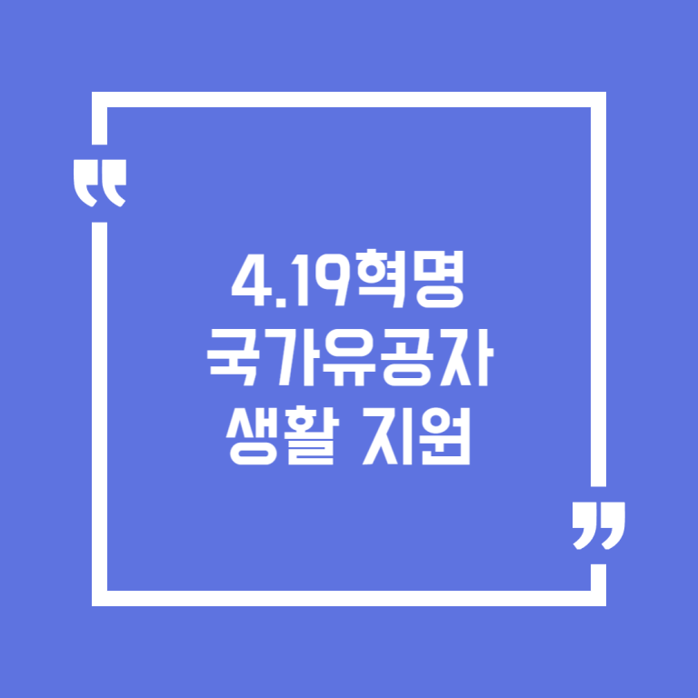 4.19혁명 국가유공자 생활 지원