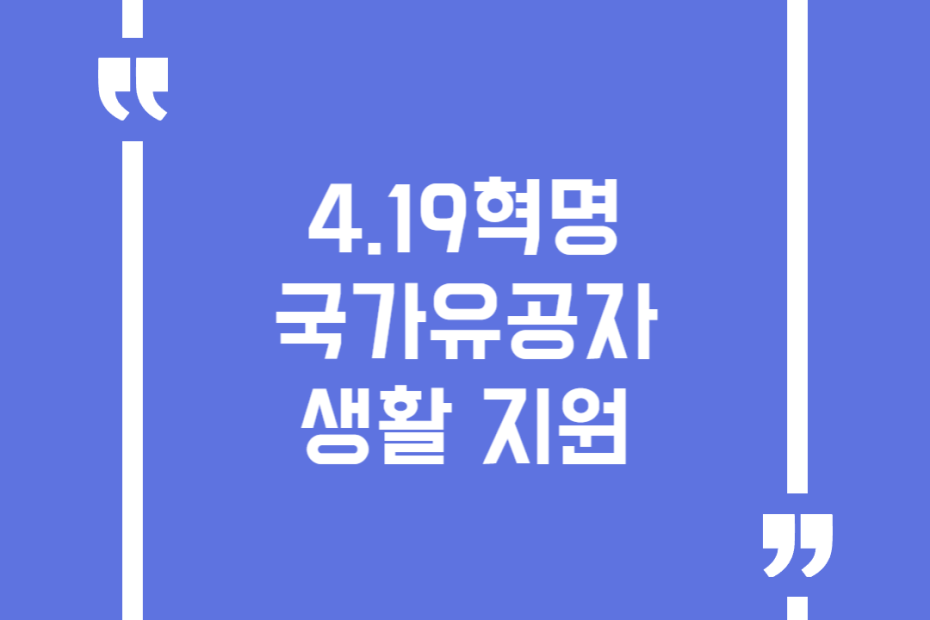 4.19혁명 국가유공자 생활 지원