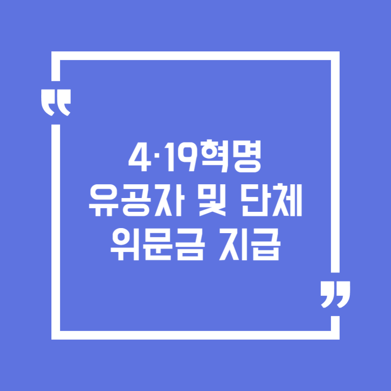 4·19혁명 유공자 및 단체위문금 지급
