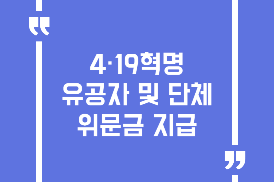 4·19혁명 유공자 및 단체위문금 지급