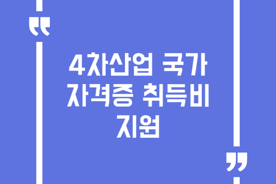 4차산업 국가자격증 취득비 지원