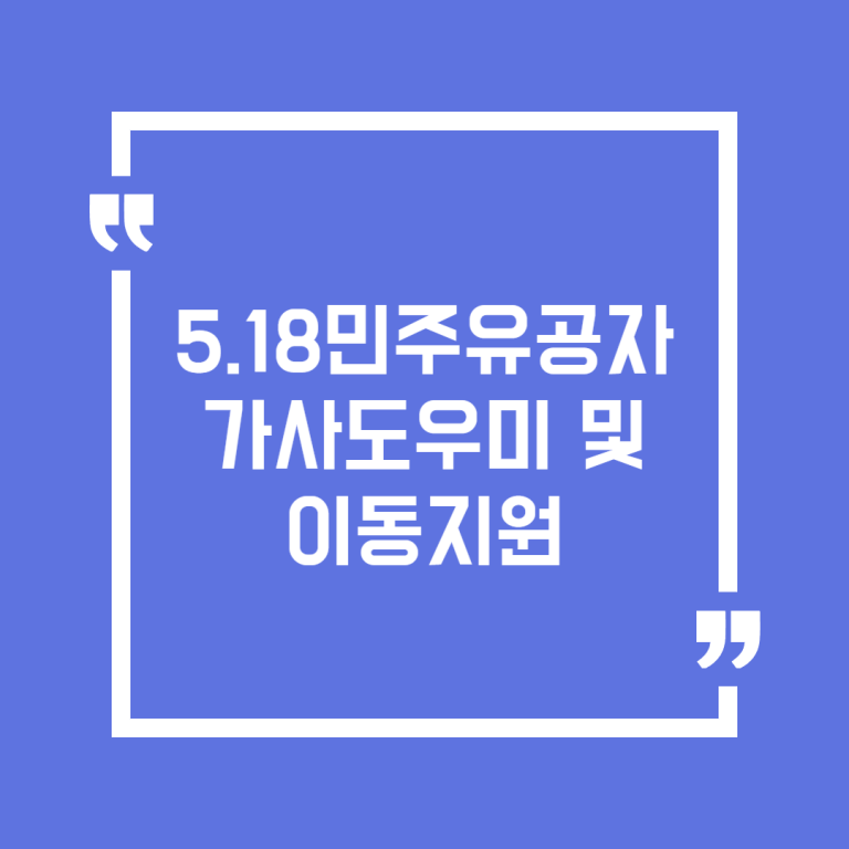 5.18민주유공자 가사도우미 및 이동지원