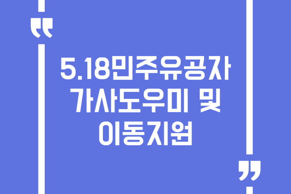 5.18민주유공자 가사도우미 및 이동지원