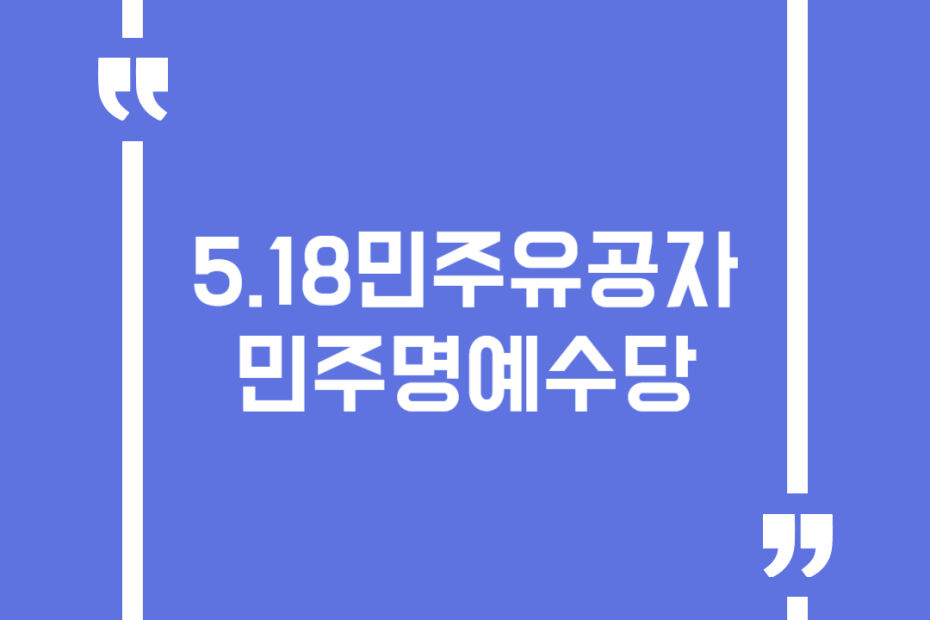 5.18민주유공자 민주명예수당