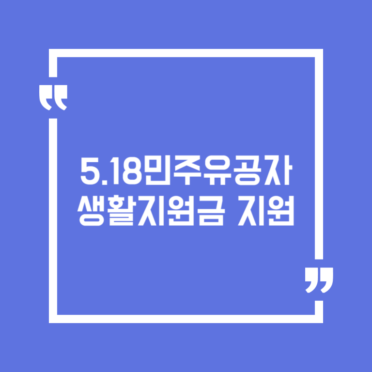 5.18민주유공자 생활지원금 지원