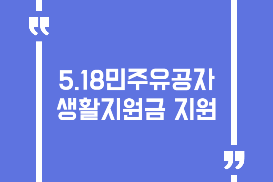 5.18민주유공자 생활지원금 지원