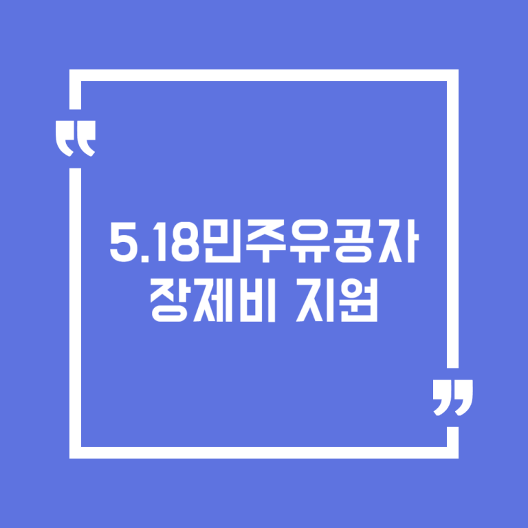 5.18민주유공자 장제비 지원