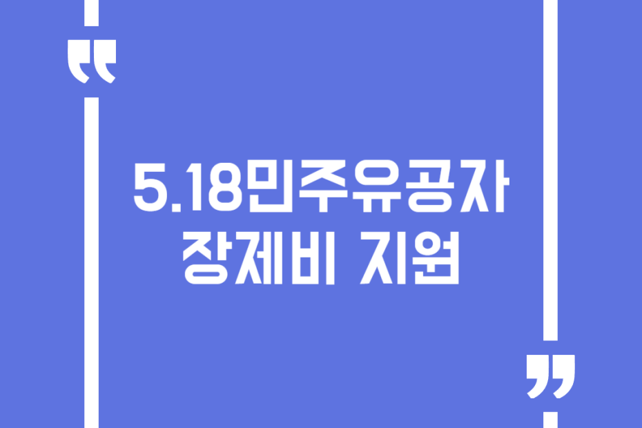 5.18민주유공자 장제비 지원