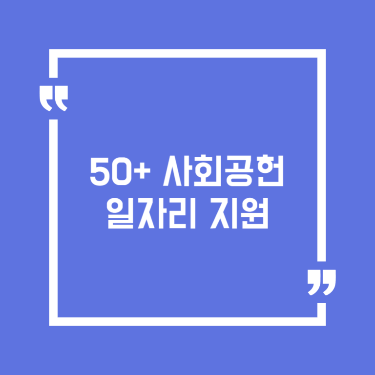 50+ 사회공헌 일자리 지원