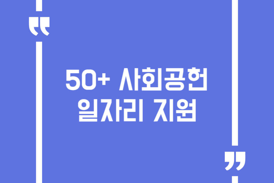 50+ 사회공헌 일자리 지원