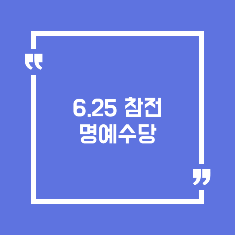 6.25 참전명예수당