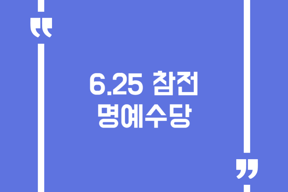 6.25 참전명예수당