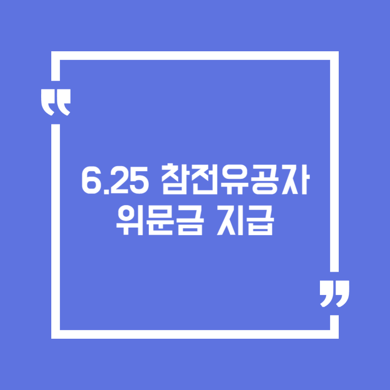 6.25 참전유공자 위문금 지급