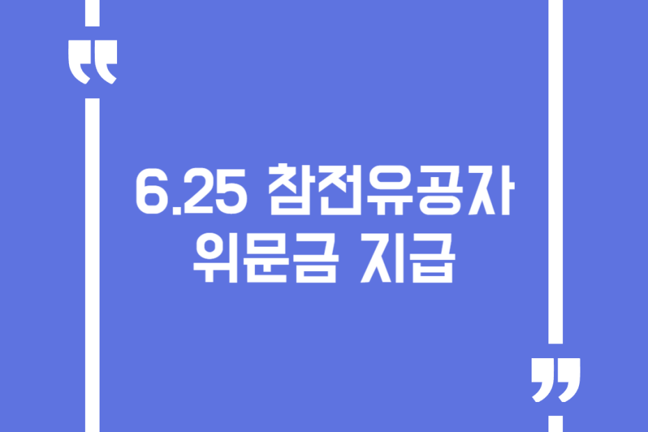 6.25 참전유공자 위문금 지급