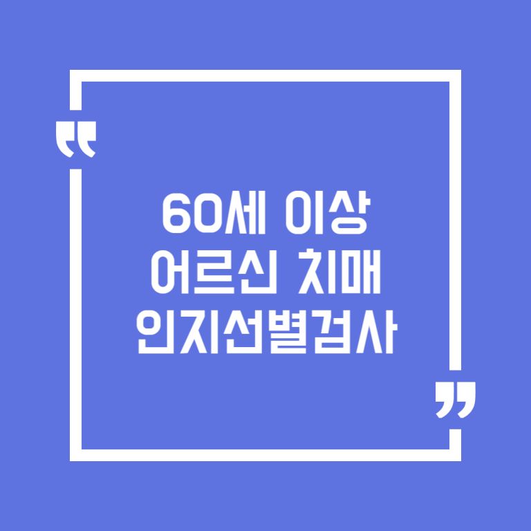 60세 이상 어르신 치매 인지선별검사