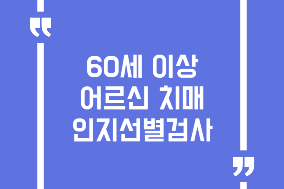 60세 이상 어르신 치매 인지선별검사