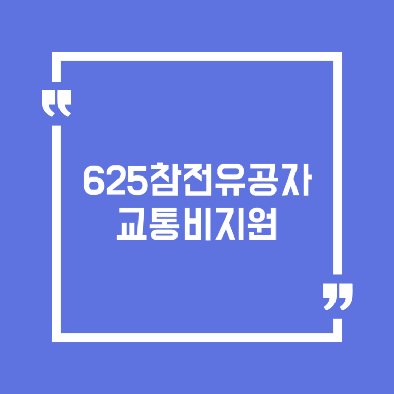 625참전유공자 교통비지원