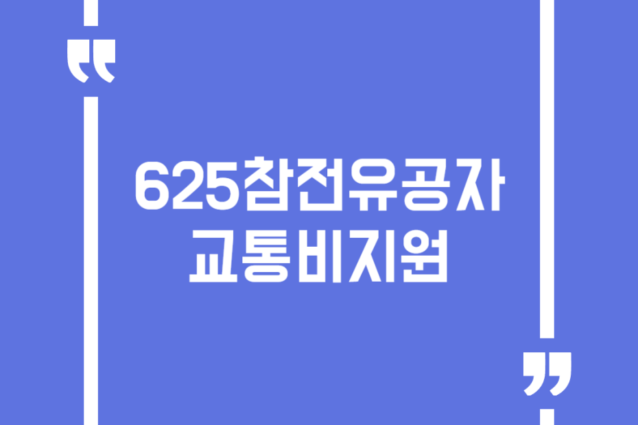 625참전유공자 교통비지원