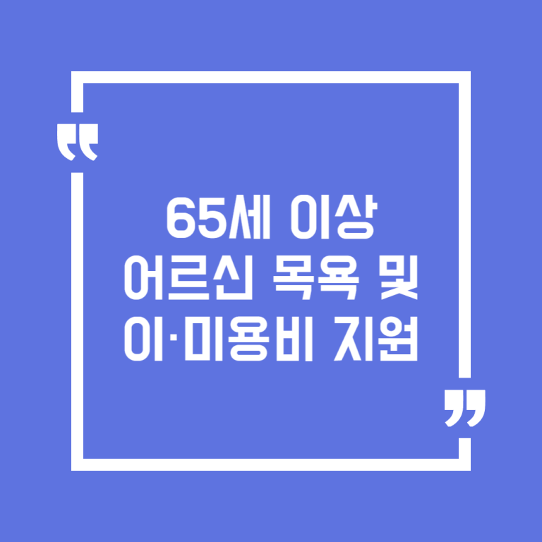 65세 이상 어르신 목욕 및 이·미용비 지원
