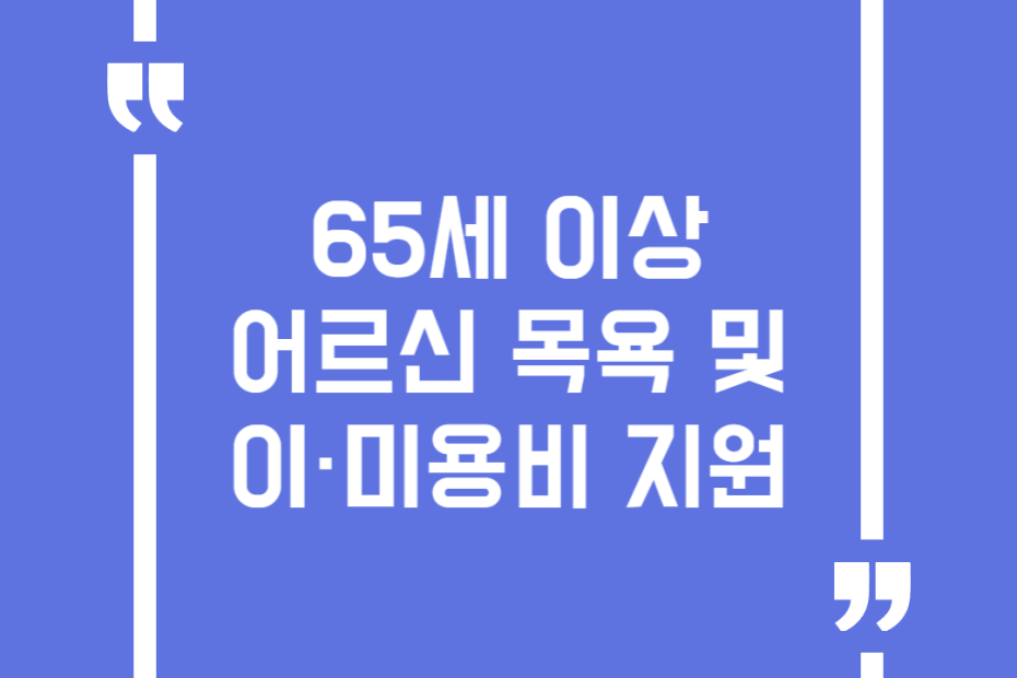 65세 이상 어르신 목욕 및 이·미용비 지원