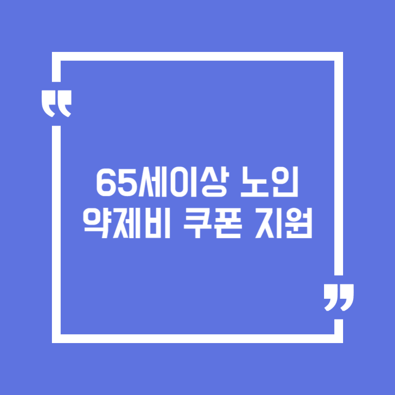 65세이상 노인 약제비 쿠폰 지원