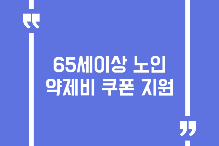 65세이상 노인 약제비 쿠폰 지원