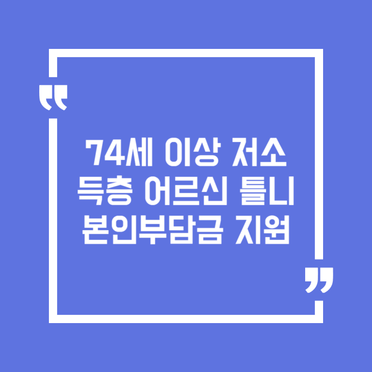 74세 이상 저소득층 어르신 틀니 본인부담금 지원