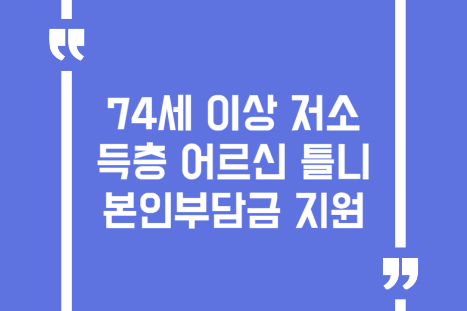 74세 이상 저소득층 어르신 틀니 본인부담금 지원