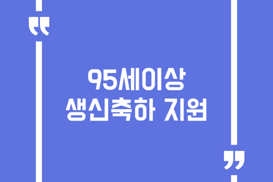 95세이상 생신축하 지원