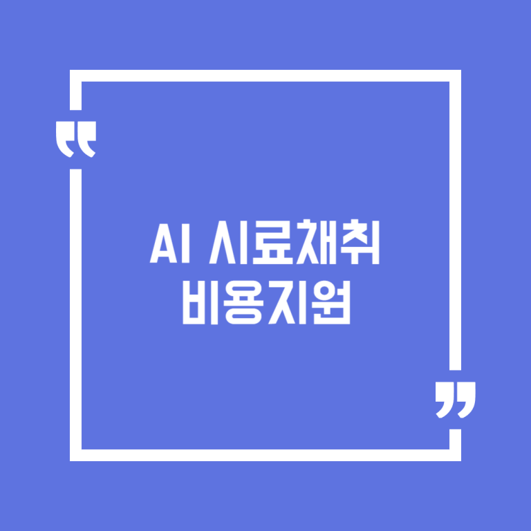 AI 시료채취 비용지원