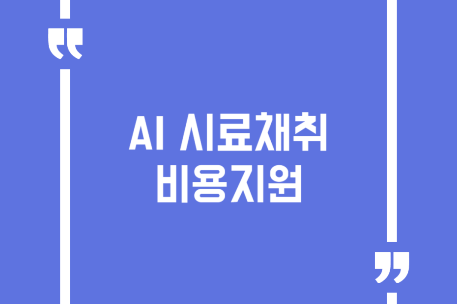 AI 시료채취 비용지원