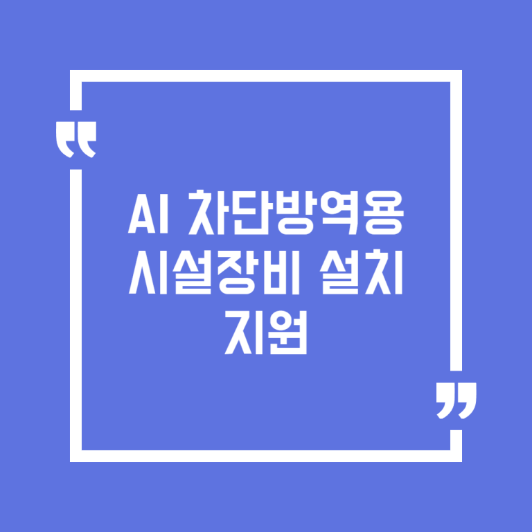 AI 차단방역용 시설장비 설치 지원