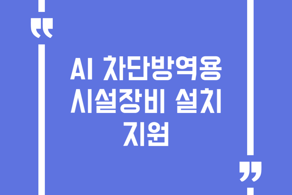 AI 차단방역용 시설장비 설치 지원