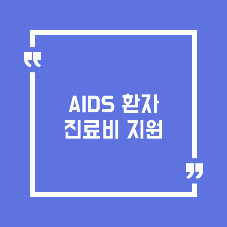 AIDS 환자 진료비 지원