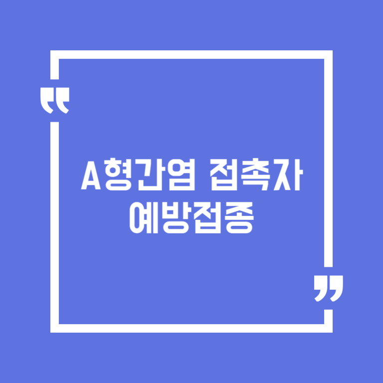A형간염 접촉자 예방접종