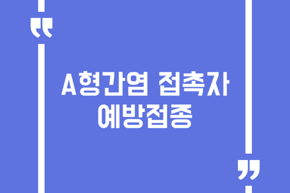 A형간염 접촉자 예방접종