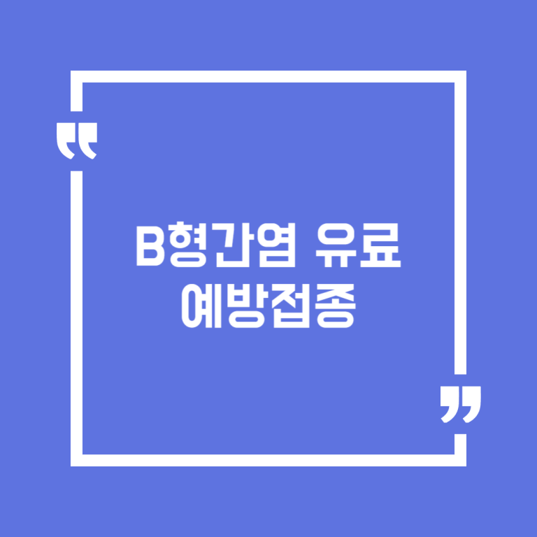 B형간염 유료 예방접종