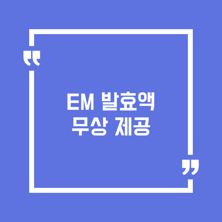 EM 발효액 무상 제공