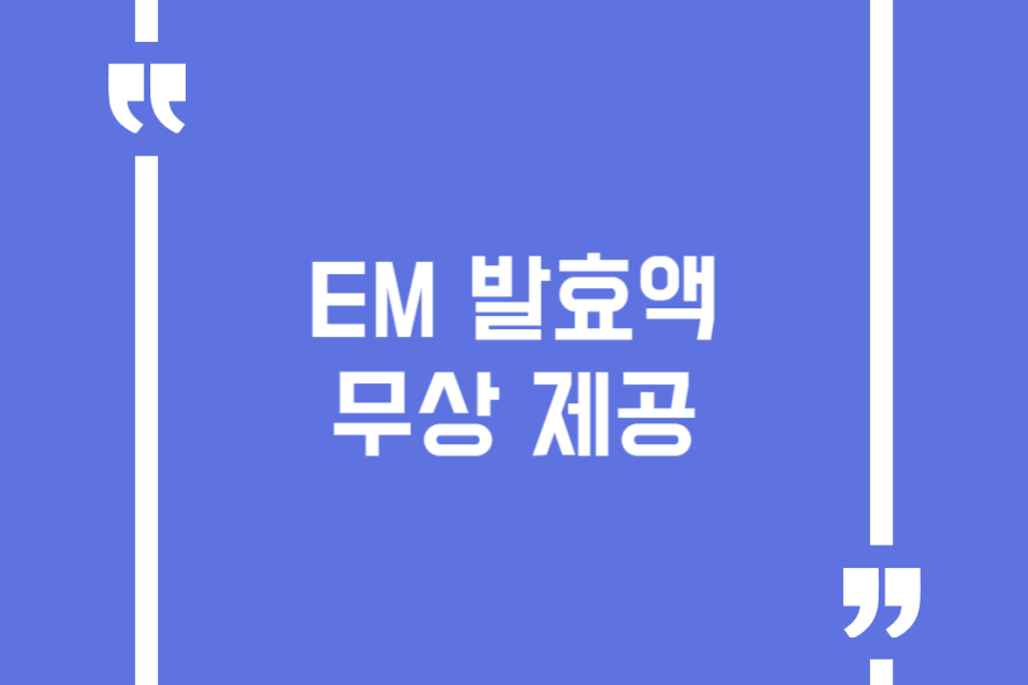 EM 발효액 무상 제공