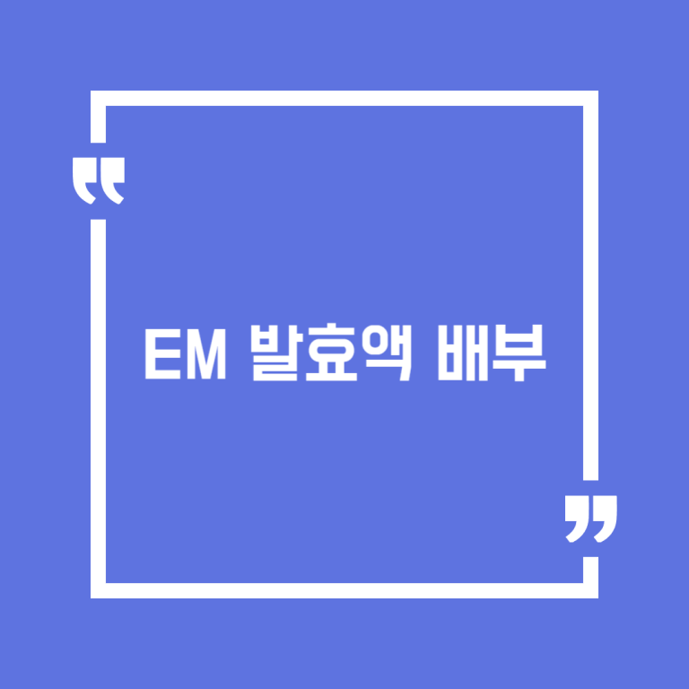 EM 발효액 배부