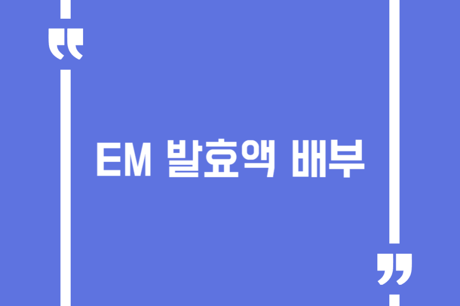 EM 발효액 배부
