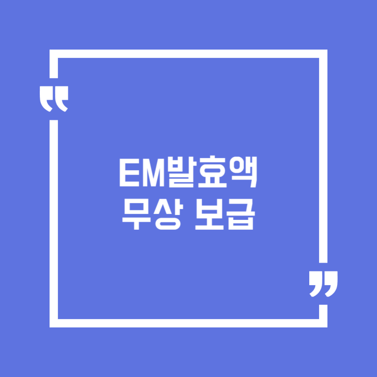 EM발효액 무상 보급