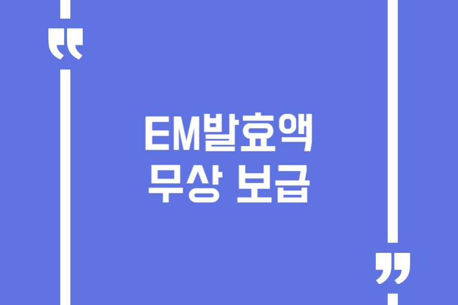 EM발효액 무상 보급