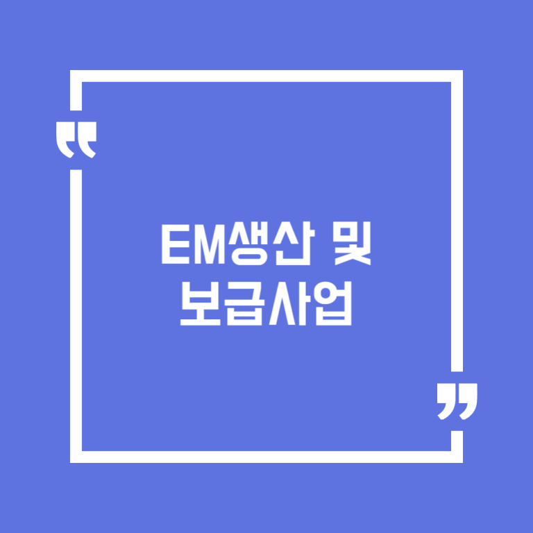 EM생산 및 보급사업